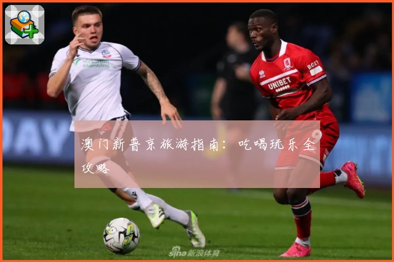 澳门新普京旅游指南：吃喝玩乐全攻略