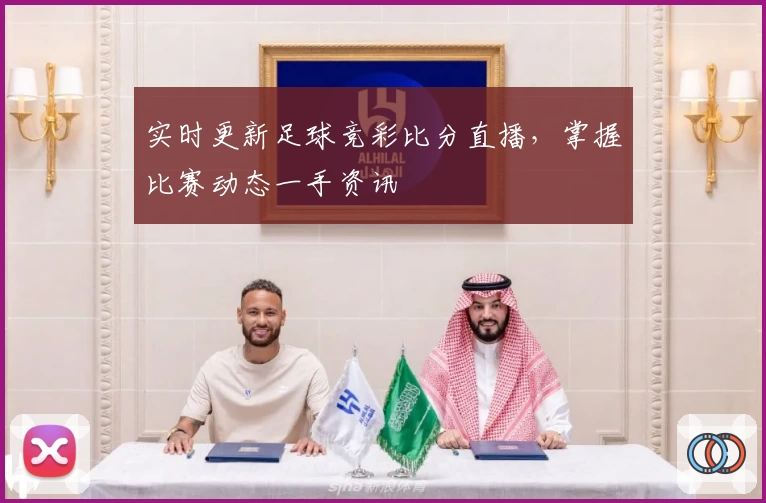 实时更新足球竞彩比分直播，掌握比赛动态一手资讯