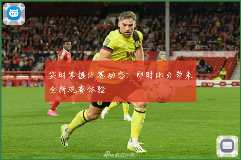 实时掌握比赛动态：即时比分带来全新观赛体验