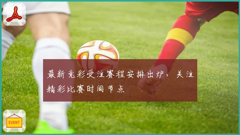 最新竞彩受注赛程安排出炉,关注精彩比赛时间节点