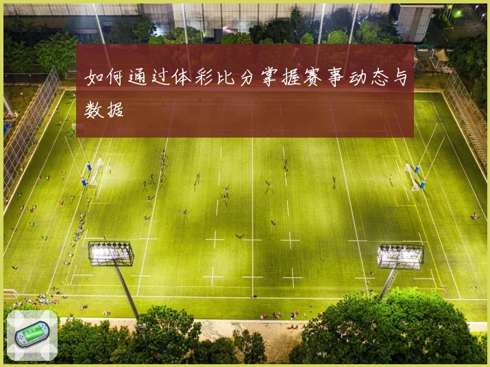 如何通过体彩比分掌握赛事动态与数据