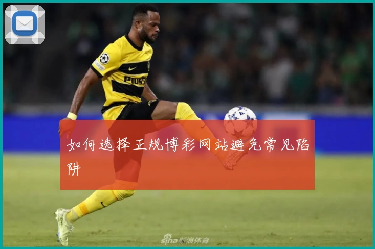 如何选择正规博彩网站避免常见陷阱