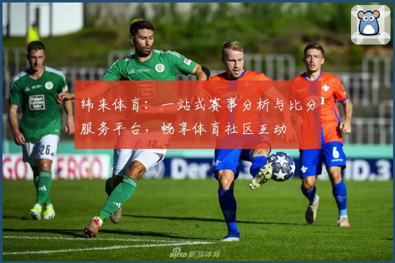 纬来体育:一站式赛事分析与比分服务平台,畅享体育社区互动
