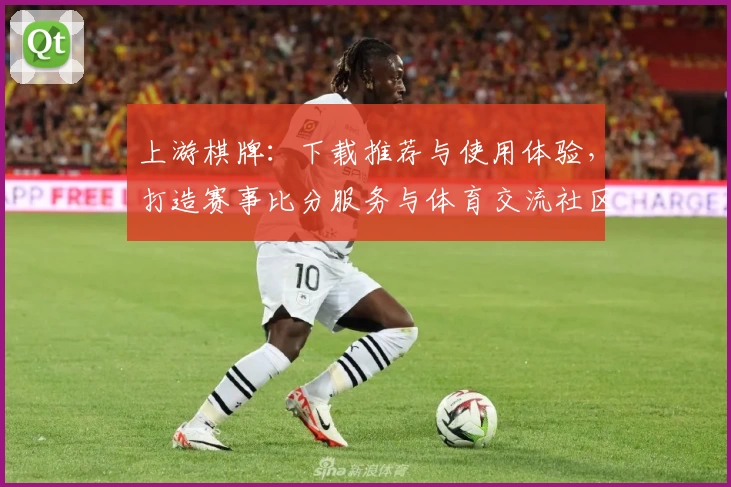 上游棋牌：下载推荐与使用体验，打造赛事比分服务与体育交流社区