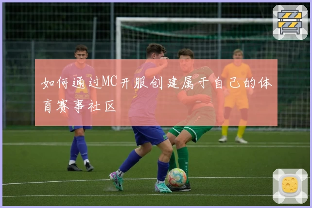 如何通过MC开服创建属于自己的体育赛事社区