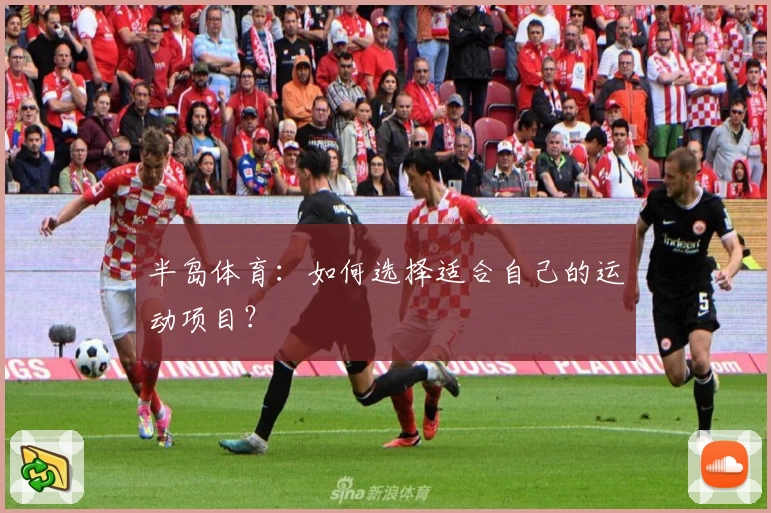 半岛体育：如何选择适合自己的运动项目？