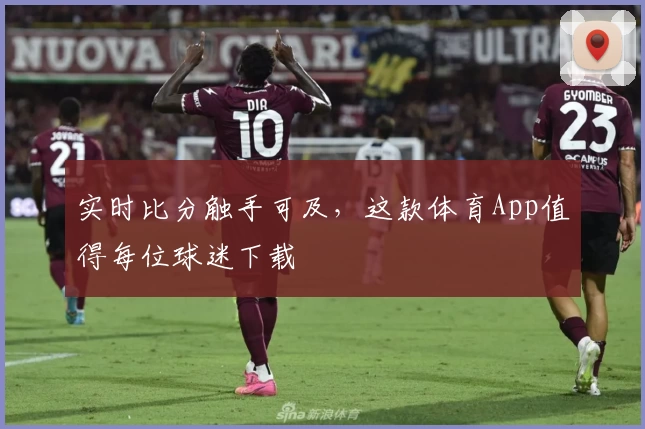 实时比分触手可及，这款体育App值得每位球迷下载