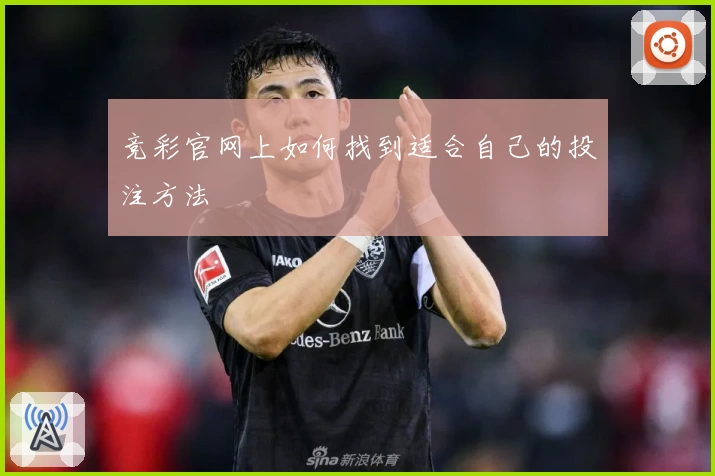 竞彩官网上如何找到适合自己的投注方法