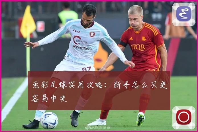 竞彩足球实用攻略：新手怎么买更容易中奖