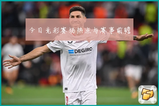 今日竞彩赛场热点与赛事前瞻