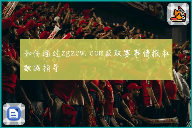如何通过zgzcw.com获取赛事情报和数据指导