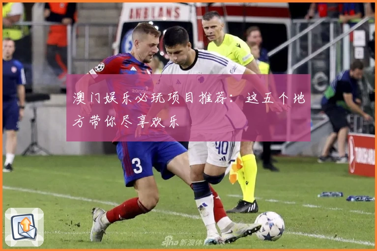 澳门娱乐必玩项目推荐：这五个地方带你尽享欢乐