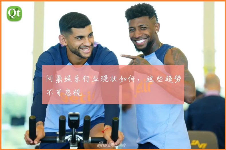 问鼎娱乐行业现状如何，这些趋势不可忽视