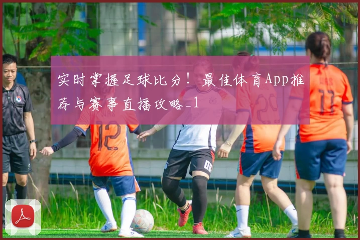 实时掌握足球比分！最佳体育App推荐与赛事直播攻略_1