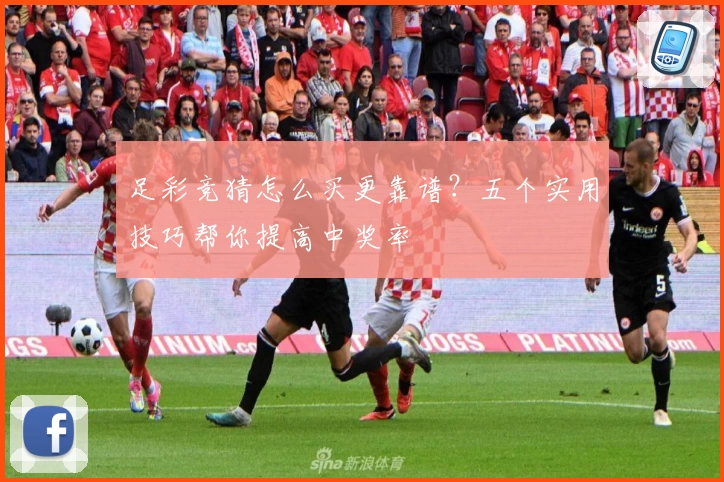 足彩竞猜怎么买更靠谱？五个实用技巧帮你提高中奖率