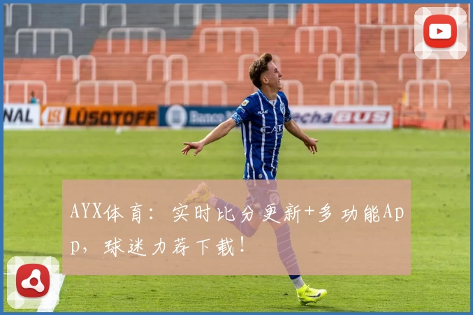 AYX体育：实时比分更新+多功能App，球迷力荐下载！