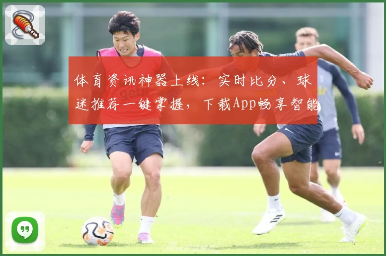 体育资讯神器上线：实时比分、球迷推荐一键掌握，下载App畅享智能体验