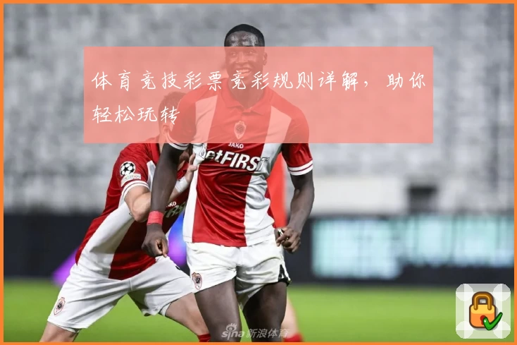 体育竞技彩票竞彩规则详解，助你轻松玩转