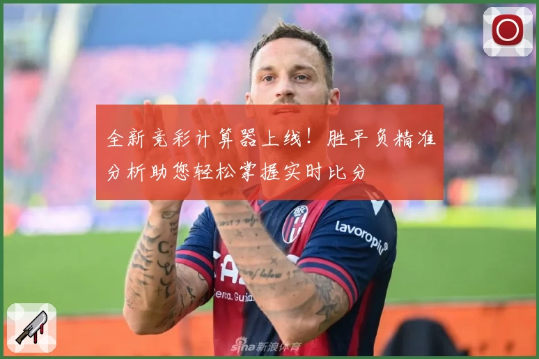 全新竞彩计算器上线！胜平负精准分析助您轻松掌握实时比分