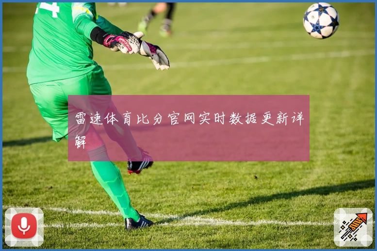 雷速体育比分官网实时数据更新详解