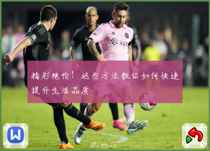 精彩绝伦！这些方法教你如何快速提升生活品质