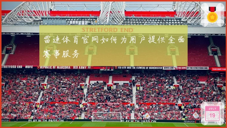 雷速体育官网如何为用户提供全面赛事服务