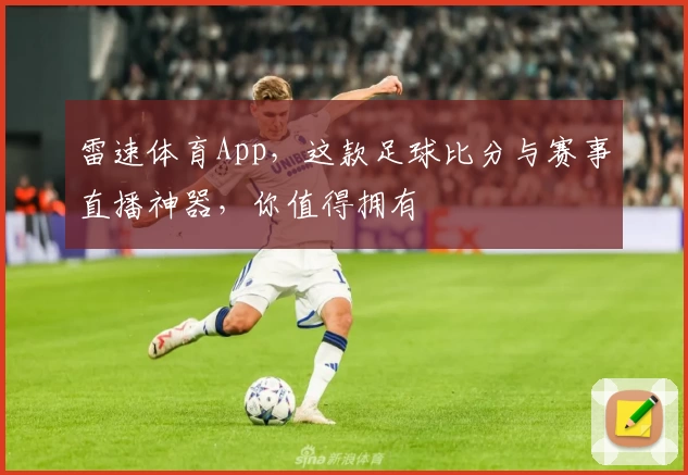 雷速体育App，这款足球比分与赛事直播神器，你值得拥有