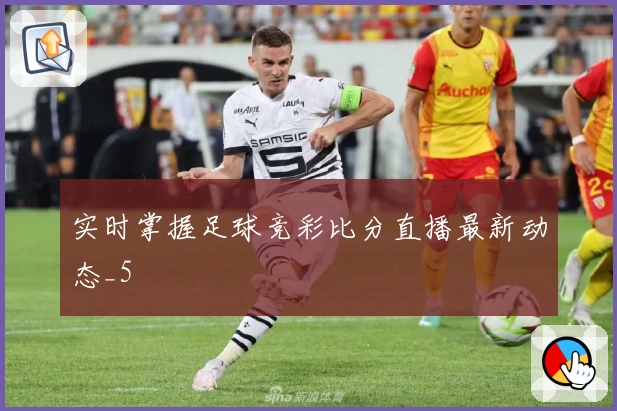 实时掌握足球竞彩比分直播最新动态_5