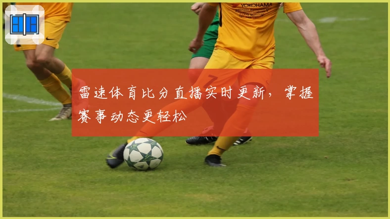 雷速体育比分直播实时更新，掌握赛事动态更轻松