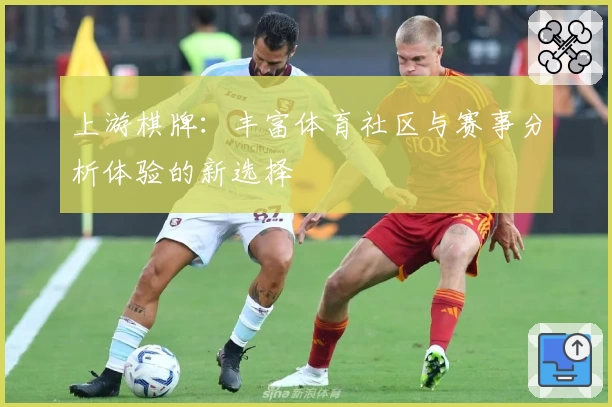 上游棋牌：丰富体育社区与赛事分析体验的新选择