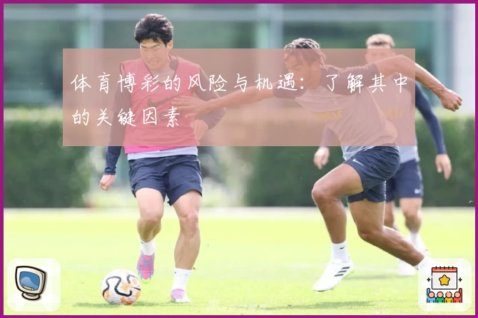 体育博彩的风险与机遇：了解其中的关键因素