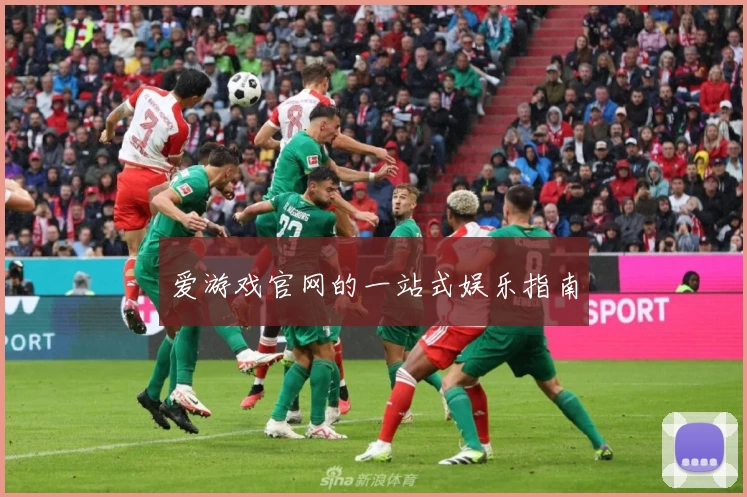 爱游戏官网的一站式娱乐指南