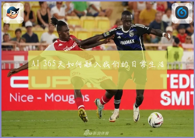 AI 365天如何融入我们的日常生活
