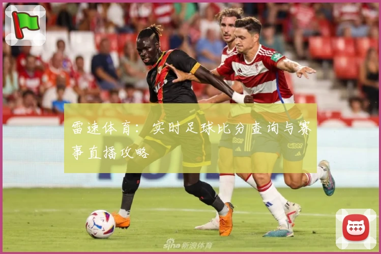 雷速体育：实时足球比分查询与赛事直播攻略