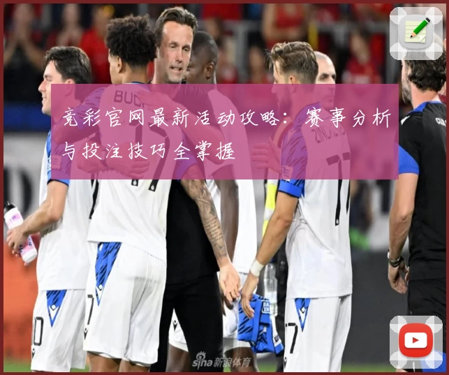 竞彩官网最新活动攻略：赛事分析与投注技巧全掌握