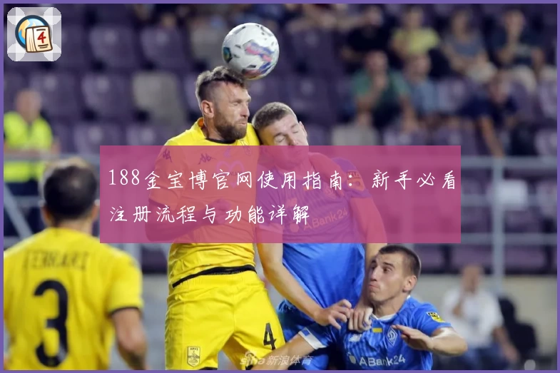 188金宝博官网使用指南：新手必看注册流程与功能详解
