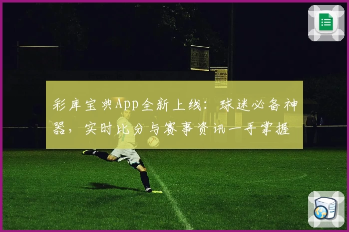 彩库宝典App全新上线：球迷必备神器，实时比分与赛事资讯一手掌握