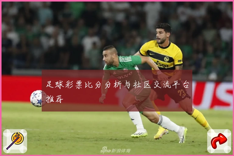 足球彩票比分分析与社区交流平台推荐