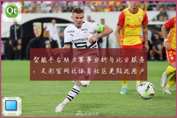 智能平台助力赛事分析与比分服务,足彩官网让体育社区更贴近用户