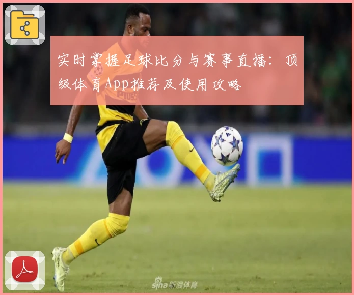 实时掌握足球比分与赛事直播：顶级体育App推荐及使用攻略