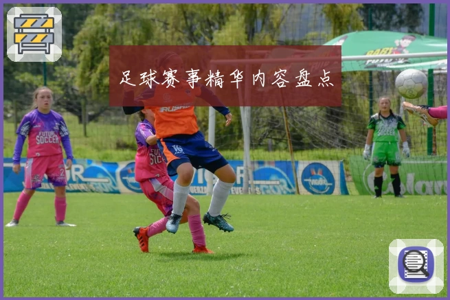 足球赛事精华内容盘点