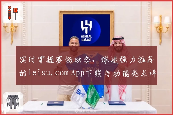 实时掌握赛场动态，球迷强力推荐的leisu.com App下载与功能亮点详解