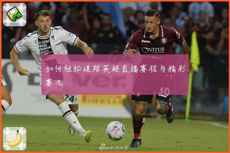 如何轻松追踪英超直播赛程与精彩赛况