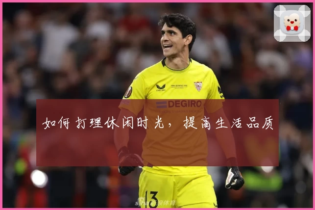 如何打理休闲时光,提高生活品质