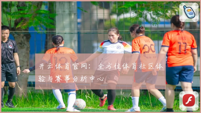 开云体育官网：全方位体育社区体验与赛事分析中心