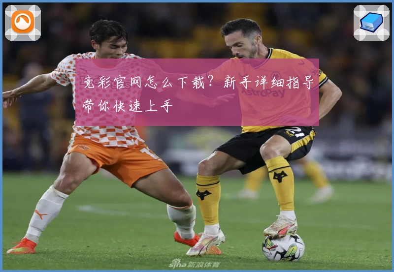 竞彩官网怎么下载？新手详细指导带你快速上手
