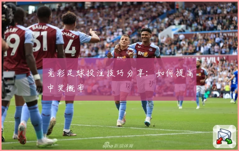 竞彩足球投注技巧分享：如何提高中奖概率