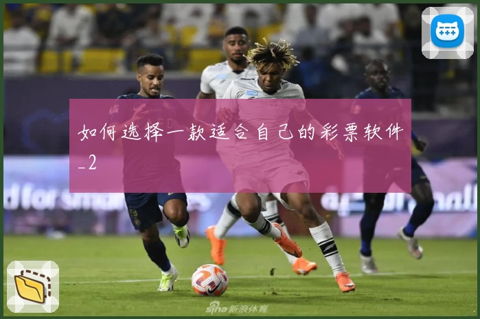 如何选择一款适合自己的彩票软件_2