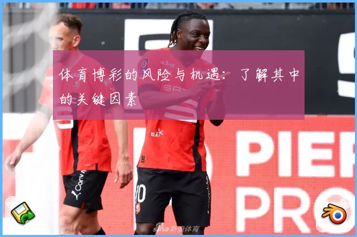 体育博彩的风险与机遇：了解其中的关键因素