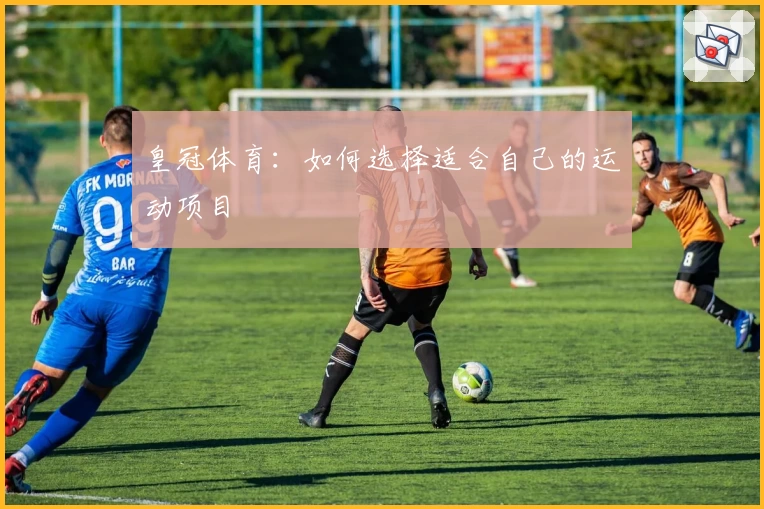 皇冠体育：如何选择适合自己的运动项目